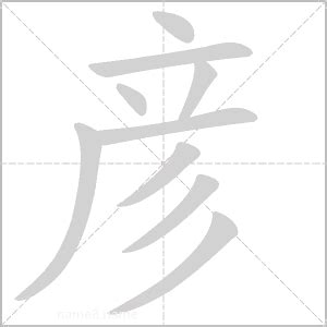 彦的意思名字|彦的解释